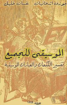  الموسيقى للجميع : تفسير الكلمات والعبارات الموسيقية