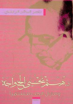  وما زال الحب مستمرا : رحلة مع المعلم د. هيثم يحيى الخواجة : دراسات