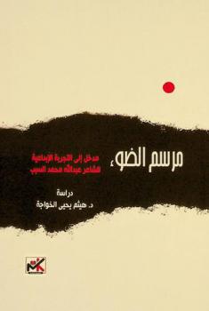  مرسم الضوء : مدخل إلى التجربة الإبداعية للشاعر عبد الله محمد السبب