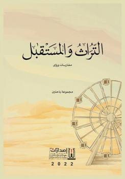  التراث والمستقبل /