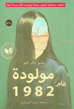 مولودة عام 1982 : رواية