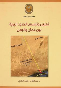  تعيين وترسيم الحدود البرية بين عمان واليمن