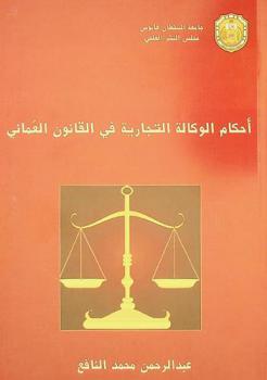  أحكام الوكالة التجارية في القانون العماني