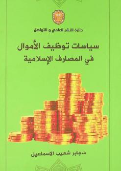  سياسات توظيف الأموال في المصارف الإسلامية