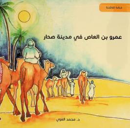  عمرو بن العاص في مدينة صحار