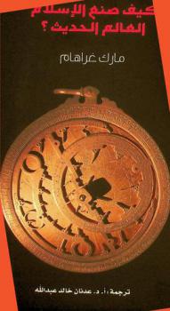  كيف صنع الإسلام العالم الحديث ؟