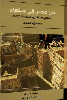 من مصر إلى صنعاء : رحلة في بلاد العربية السعيدة 1630-1633 م