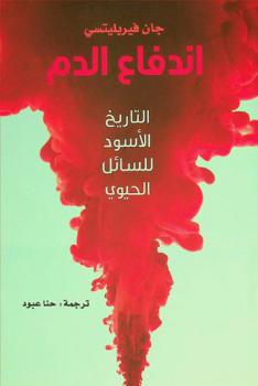 اندفاع الدم : التاريخ الأسود للسائل الحيوي