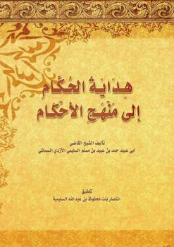 هداية الحكام إلى منهج الأحكام