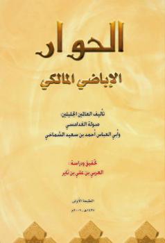 الحوار الإباضي المالكي