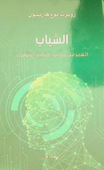  الشباب : العمر من منظور التاريخ الثقافي