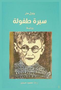سيرة طفولة