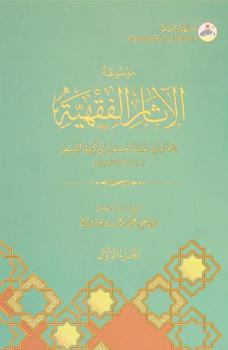  موسوعة الآثار الفقهية