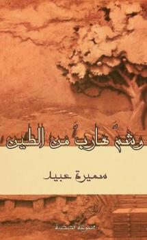 وشم هارب من الطين : مجموعة قصصية