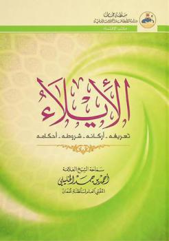  الإيلاء : تعريفه، أركانه، شروطه، أحكامه