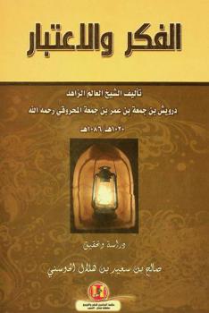  الفكر والاعتبار