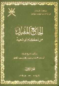  الجامع المفيد من أحكام أبي سعيد