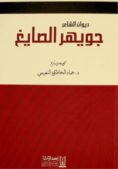  ديوان الشاعر جويهر الصايغ /‪‪‪‪‪‪‪‪