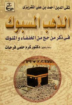  الذهب المسبوك في ذكر من حج من الخلفاء والملوك