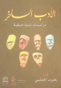  الأدب الساخر : دراسات ندوة علمية