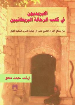  الإيزيديون في كتب الرحالة البريطانيين من مطلع القرن التاسع عشر إلى نهاية الحرب العالمية الأولى