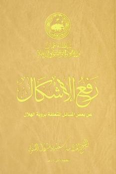  رفع الإشكال عن بعض المسائل المتعلقة برؤية الهلال