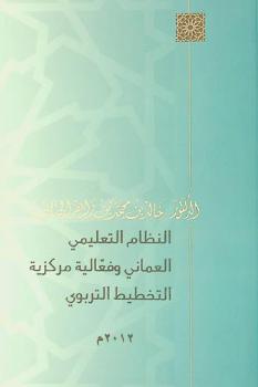 النظام التعليمي العماني وفعالية مركزية التخطيط التربوي
