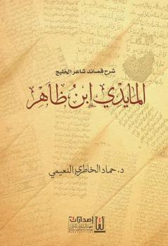 شرح قصائد شاعر الخليج : المايدي ابن ظاهر