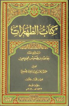 كتاب الطهارات