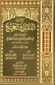 كتاب الدلائل والحجج