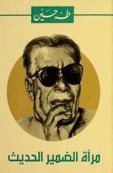  مرآة الضمير الحديث