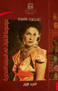  موسوعة الأغنيات في السينما المصرية