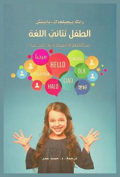  الطفل ثنائي اللغة من الطفولة المبكرة إلى المدرسة /