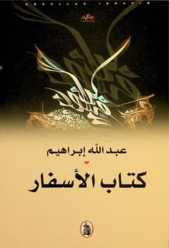  كتاب الأسفار