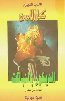  الديكور بالنباتات