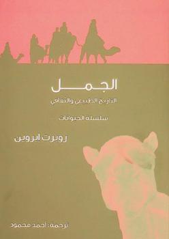  الجمل
