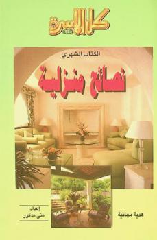  نصائح منزلية