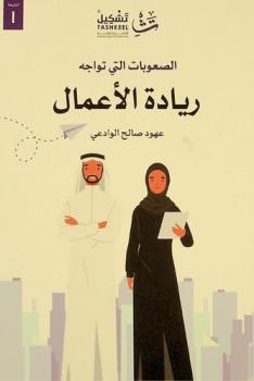  الصعوبات التي تواجه ريادة الأعمال