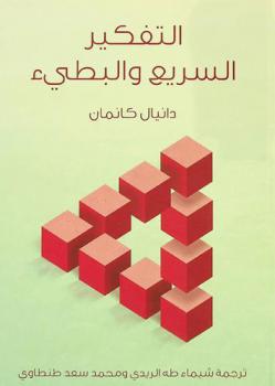 التفكير السريع والبطيء