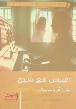  أعيش مع شبح : رواية من النمسا