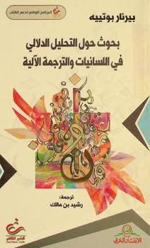  بحوث حول التحليل الدلالي في اللسانيات والترجمة الآلية /‪‪‪‪‪‪‪‪