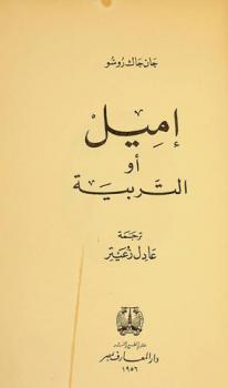 إميل، أو، التربية