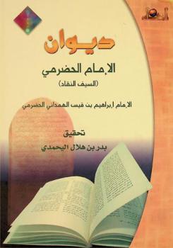  ديوان الإمام الحضرمي