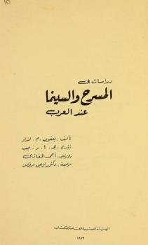 دراسات في المسرح والسينما عند العرب