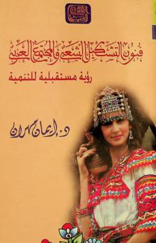  فنون التشكيل الشعبي والمجتمع العربي : دراسة مستقبلية للتنمية