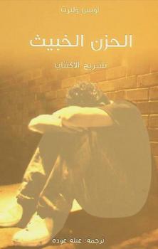  الحزن الخبيث : تشريح الاكتئاب