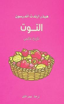  التوت : تاريخ عالمي