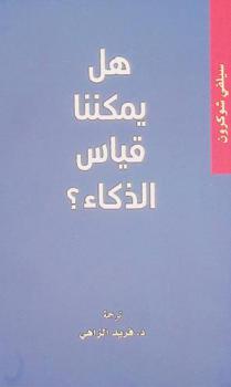  هل يمكننا قياس الذكاء ؟ /