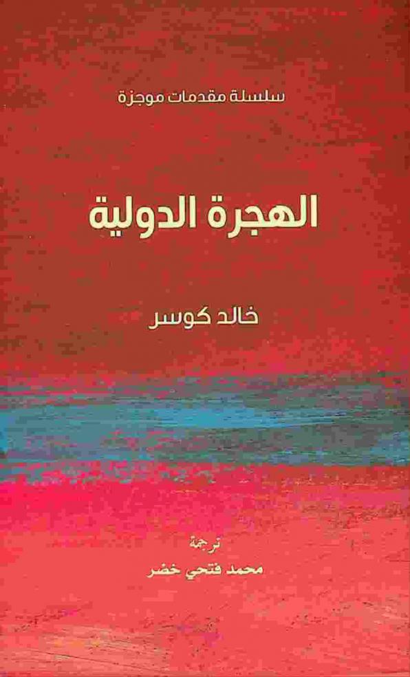  الهجرة الدولية