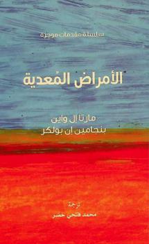  الأمراض المعدية